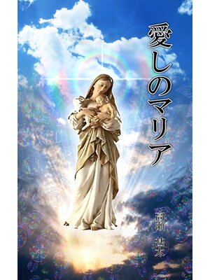 cover image of 愛しのマリア